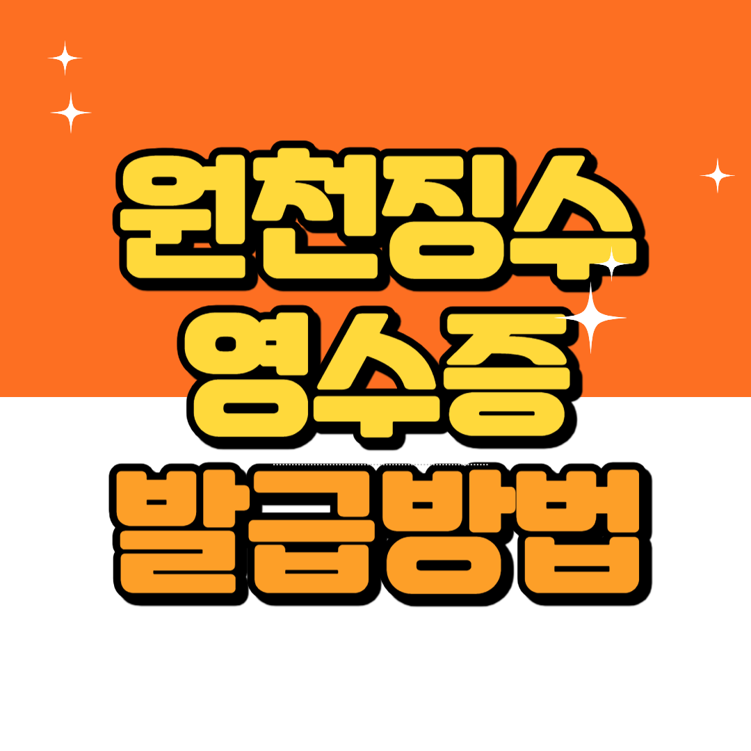 원천징수영수증 발급방법