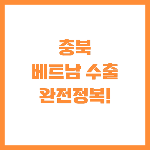 충청북도 KOTRA 협력 베트남 수출..