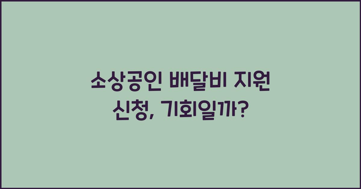소상공인 배달비 지원 신청