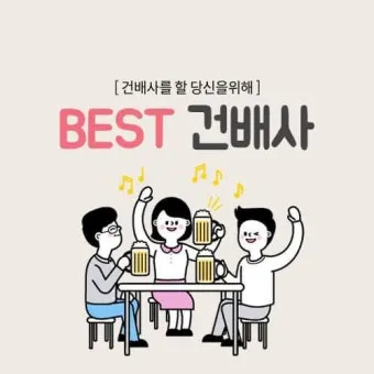 센스 있는 건배사 모음과 다양한 상황별 추천_17