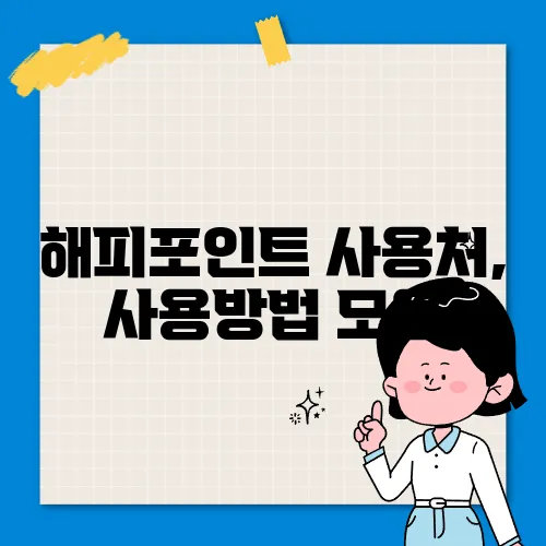 해피포인트 사용처, 사용방법 모음