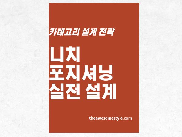 3편. 기존 카테고리를 쪼개는 법: 니치 포지셔닝의 실전 설계