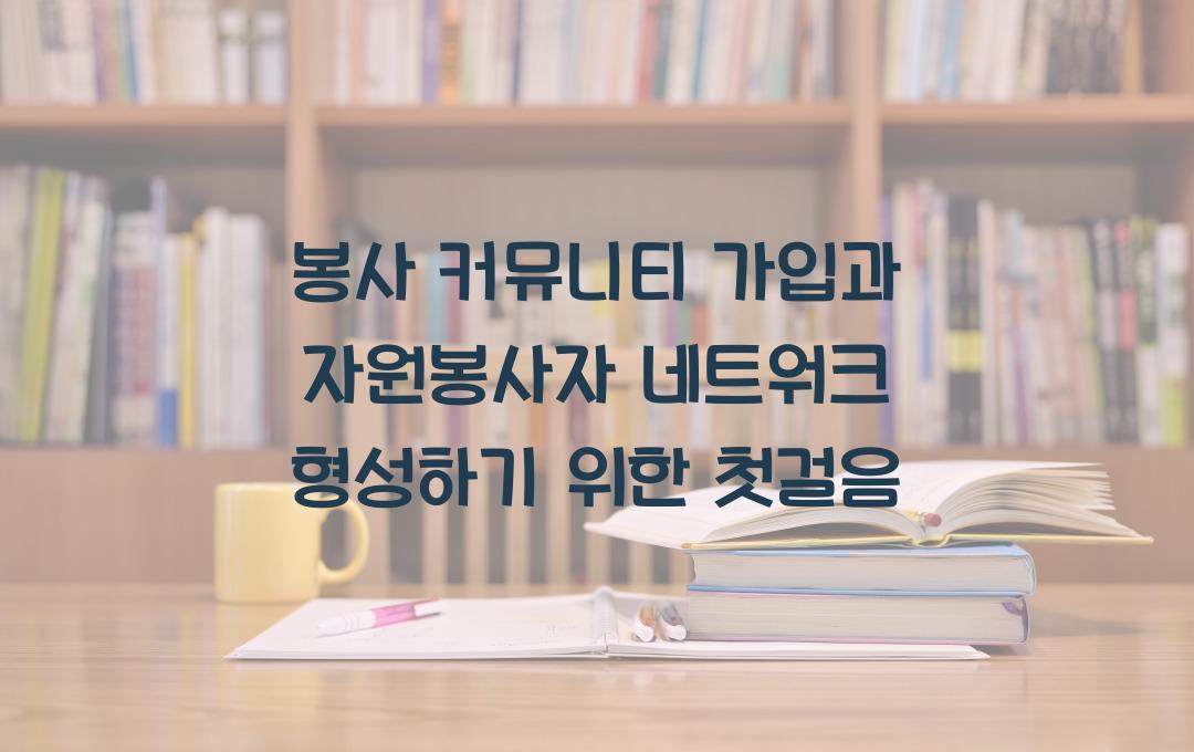 봉사 커뮤니티 가입과 자원봉사자 네트워크 형성하기
