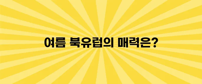 북유럽 7월 날씨 (옷차림, 6월, 여행)