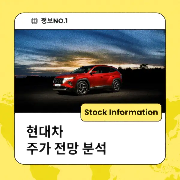 현대차 주가 전망 및 분석