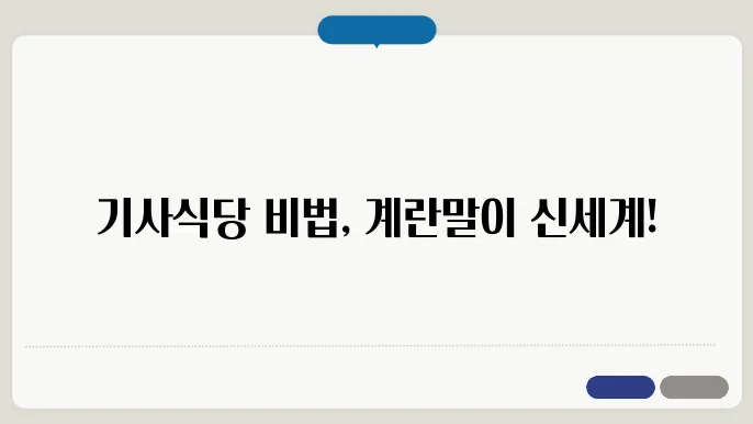 계란말이 맛있게 하는법! 기사식당 노하우 대방출!