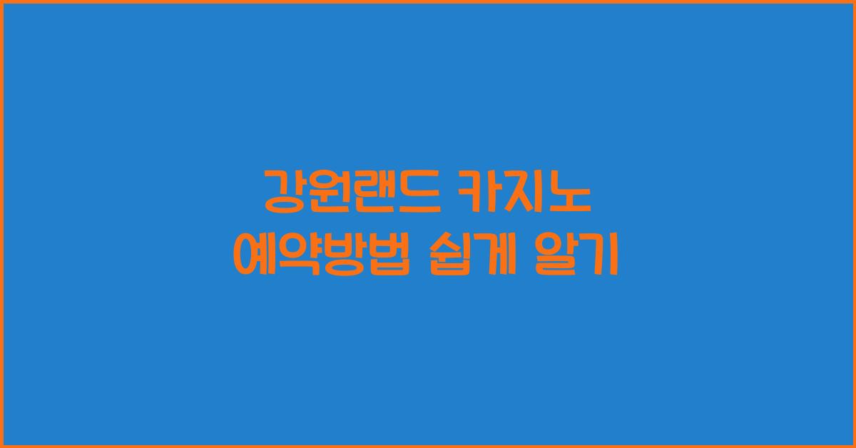 강원랜드 카지노 예약방법