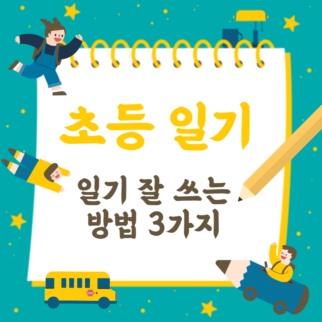 초등일기 잘쓰는 방법 3가지 글자와 아이들 사진