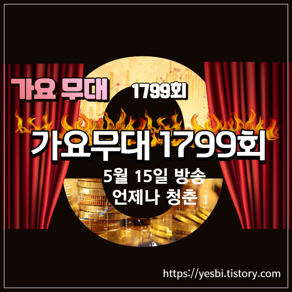 가요무대 1799회 5월15일 출연자소개 및 정보