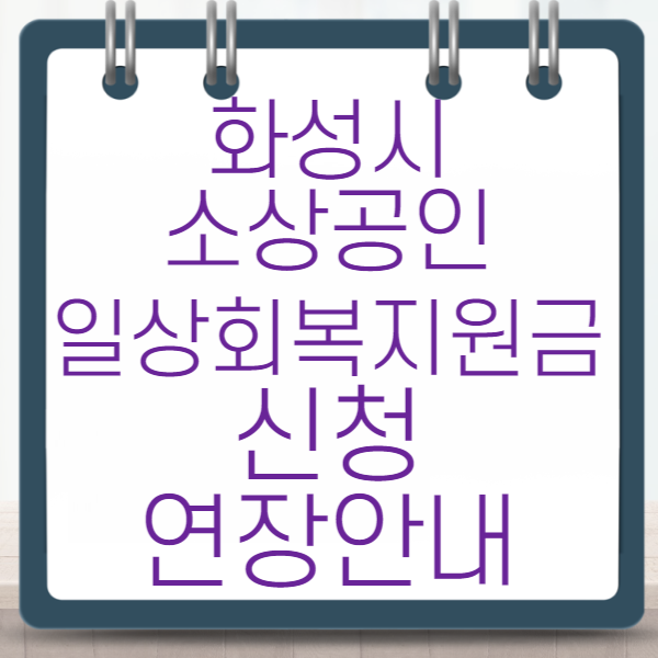 화성시 소상공인 일상회복지원금 신청 연장안내