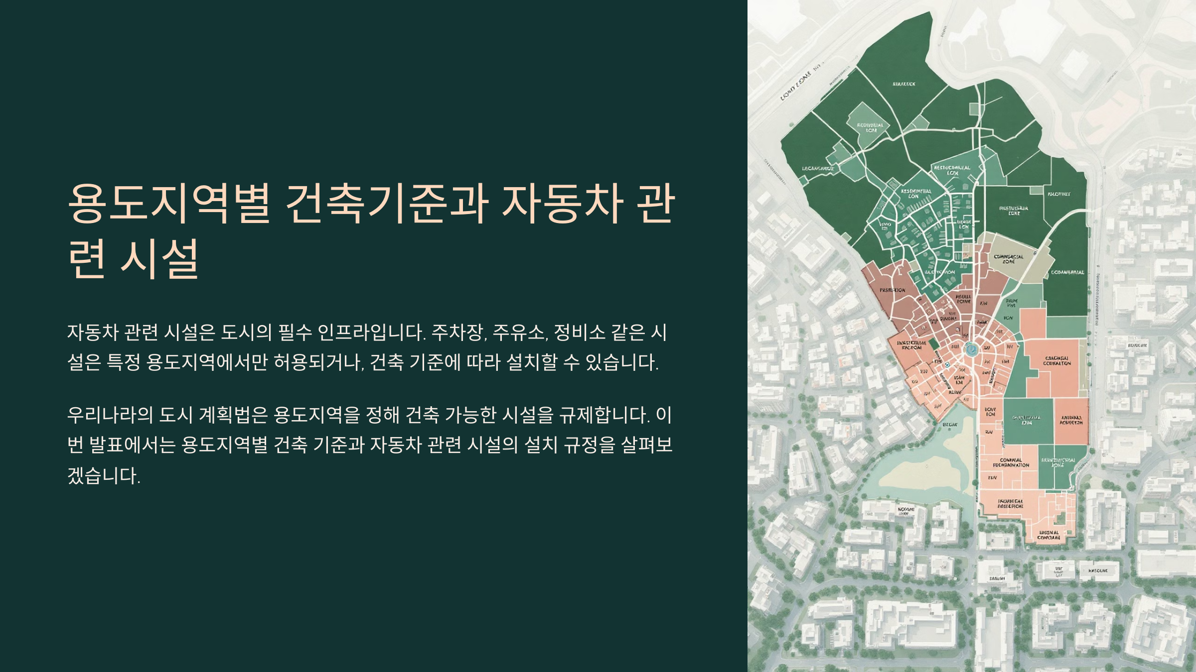 🚗 용도지역별 건축기준과 자동차 관련 시설