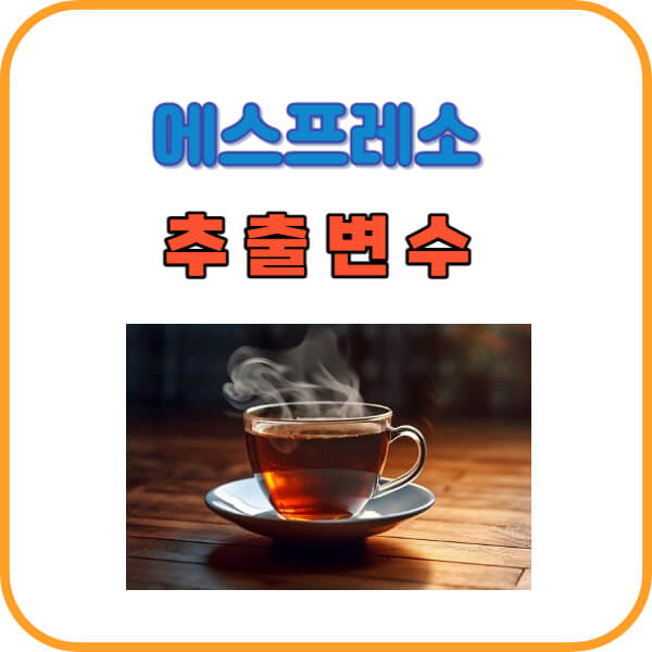에스프레소 추출변수
