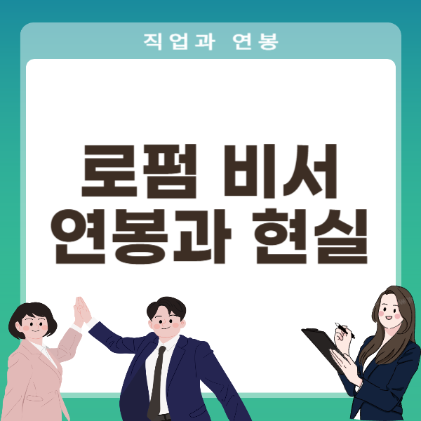 로펌비서 연봉과 현실
