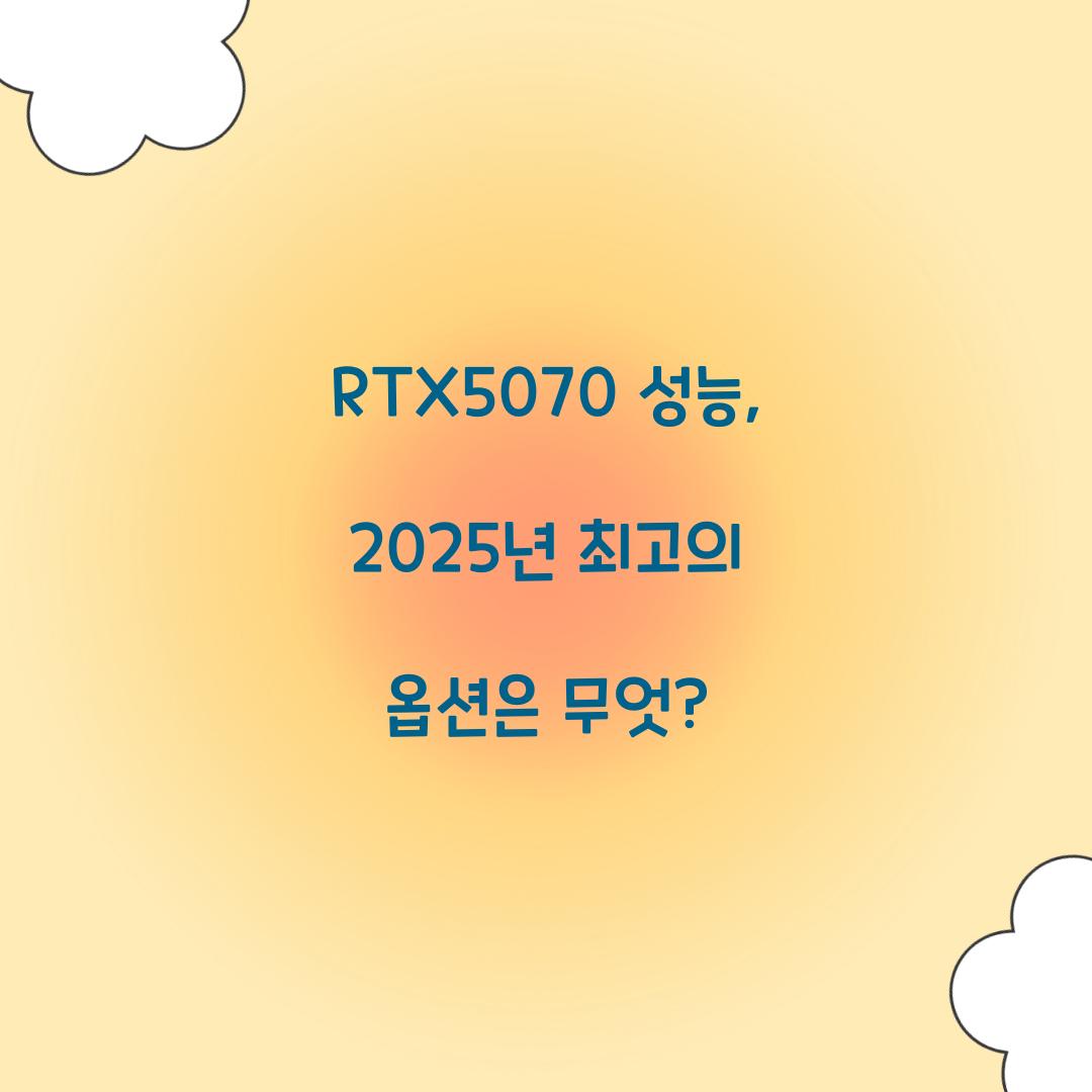 RTX5070 성능
