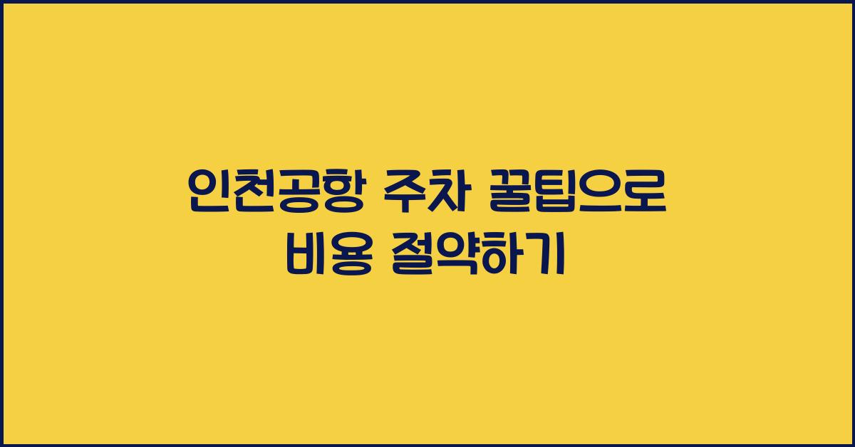 인천공항 주차 꿀팁