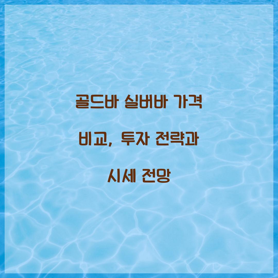 골드바 실버바 가격 비교
