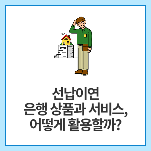 선납이연-은행-상품과-서비스,-어떻게-활용할까
