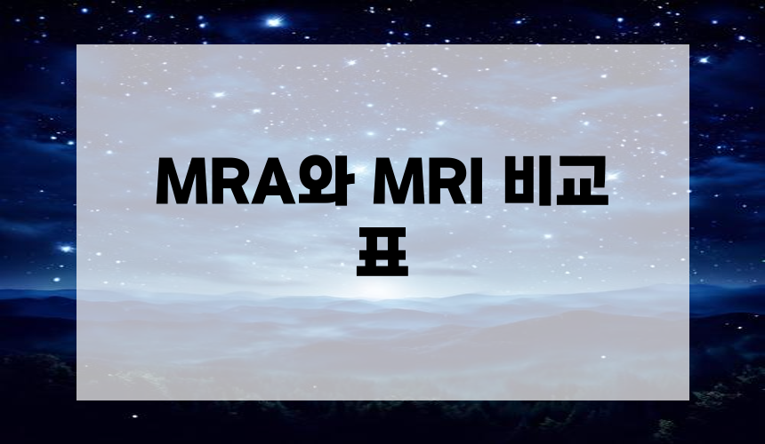 MRA와 MRI 비교 표