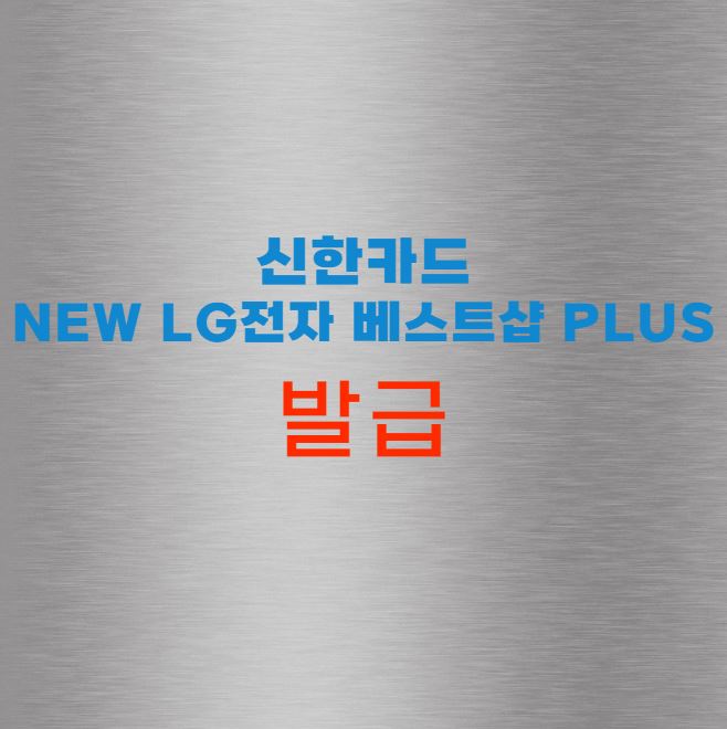 New LG전자 베스트샵 PLUS 신한카드