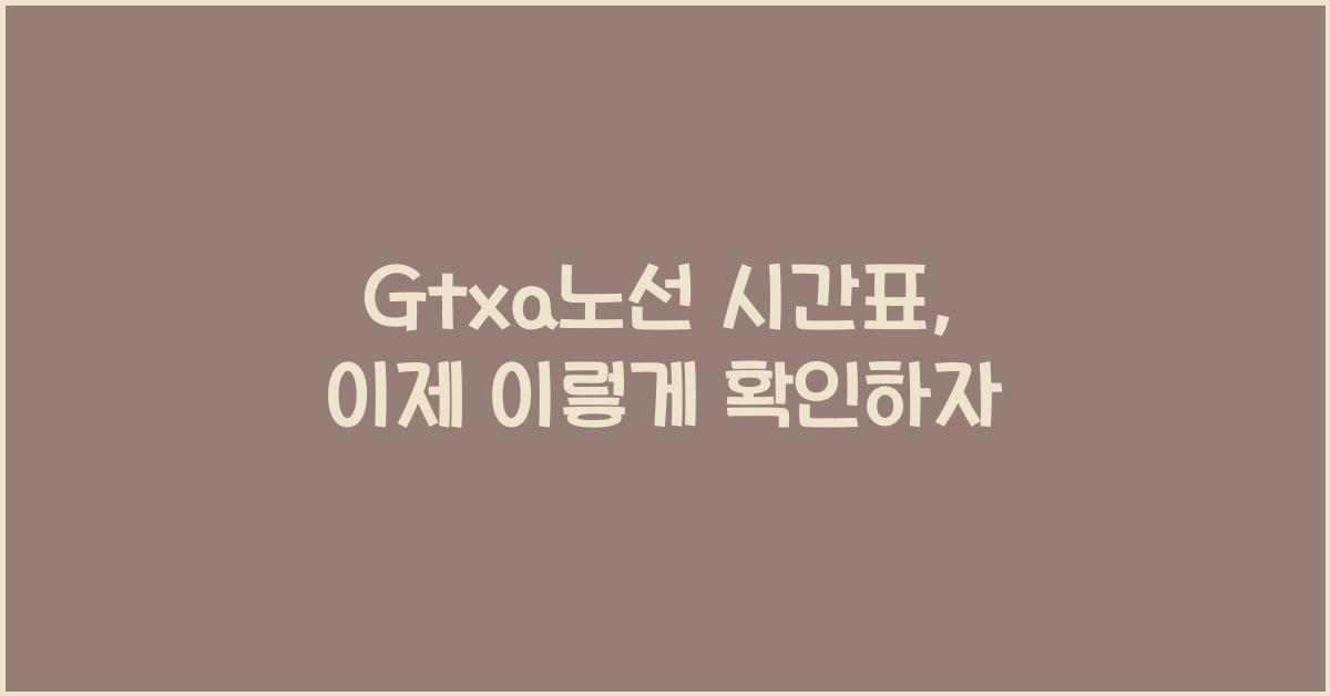Gtxa노선 시간표