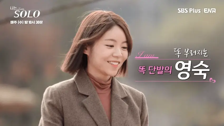 나는 솔로(SOLO) 13기 개성파출연자