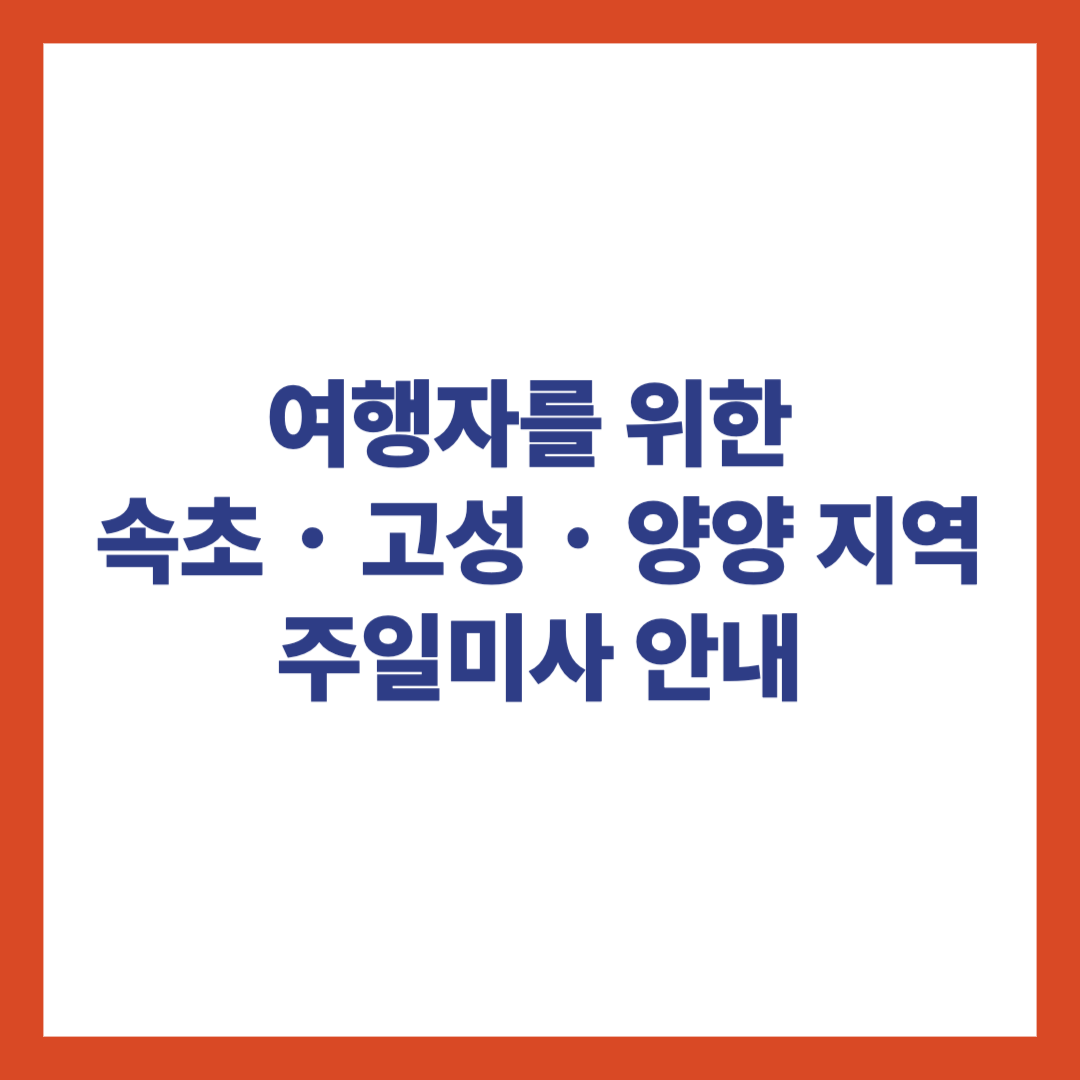 천주교 신자를 위한 속초, 고성, 양양지역 주일미사 안내