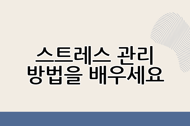 스트레스 관리 방법을 배우세요