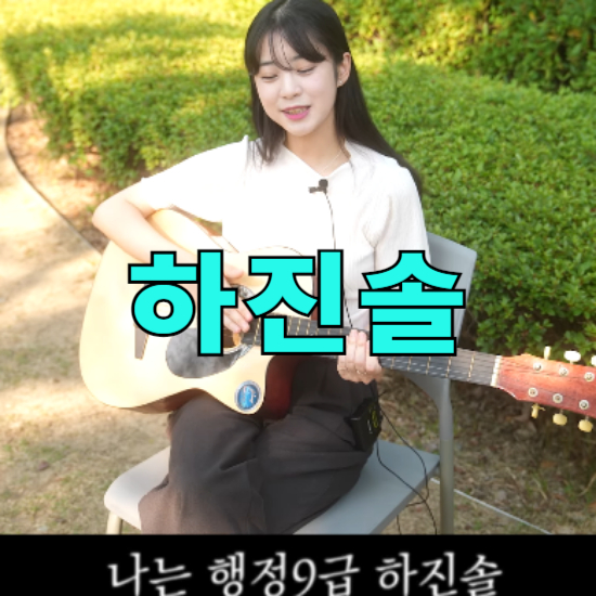 양산시 하진솔 주무관 인스타 유튜브