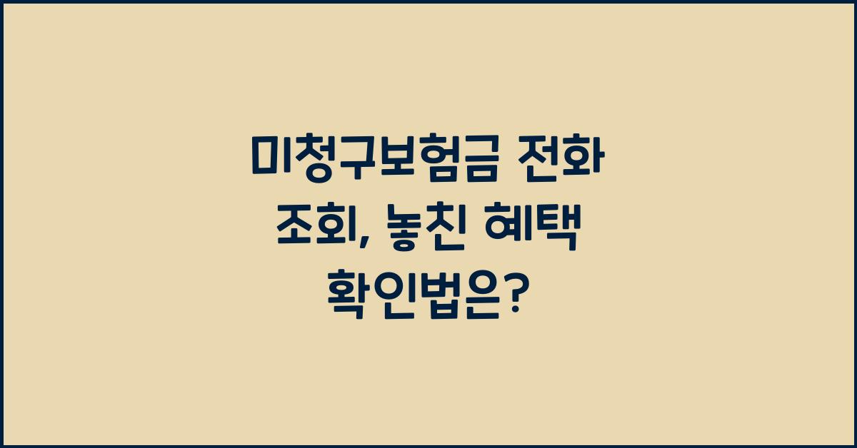 미청구보험금 전화 조회
