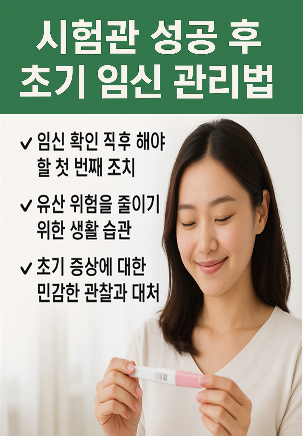시험관 성공 후 초기 임신 관리법 인포그래픽