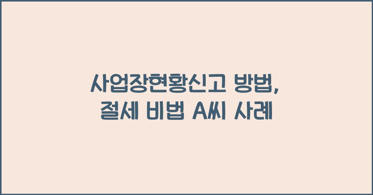 사업장현황신고 방법