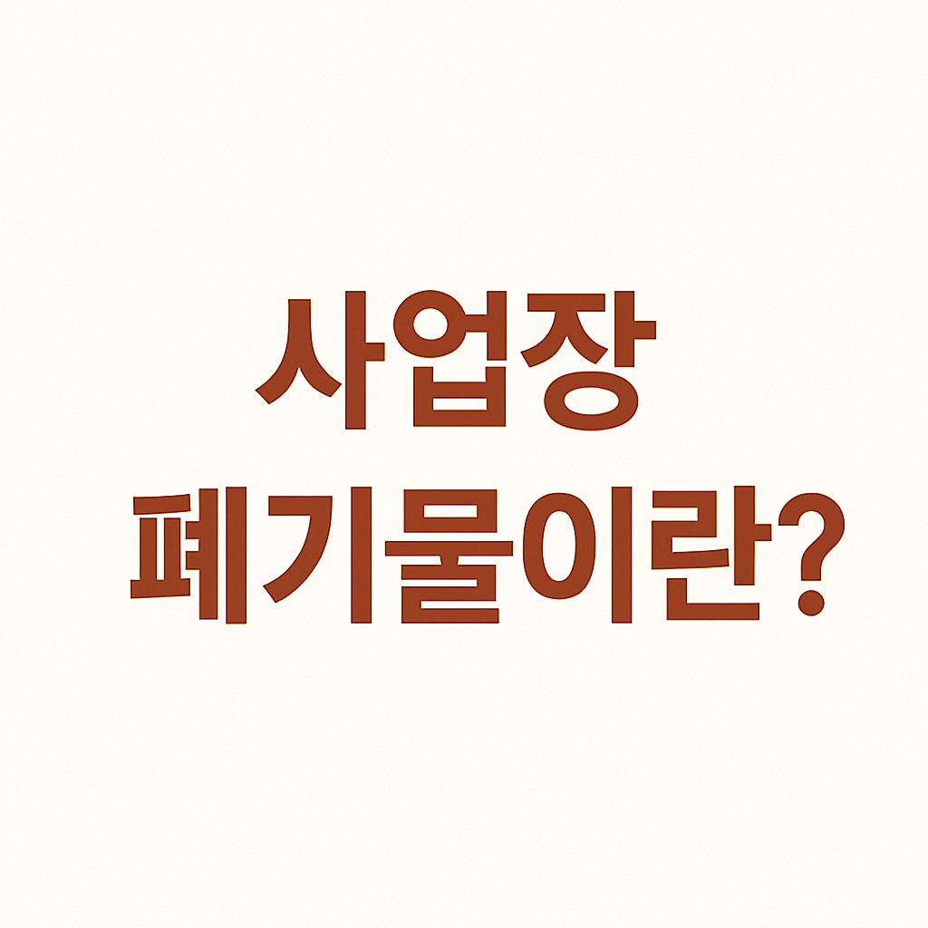 사업장 폐기물이란?