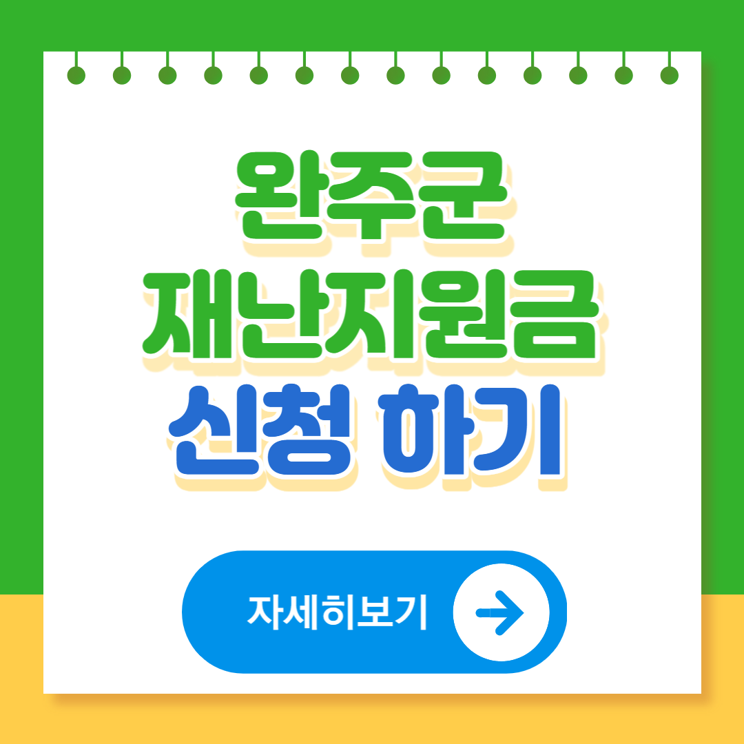 완주군-재난지원금-30만원-자격-대상-신청-방법