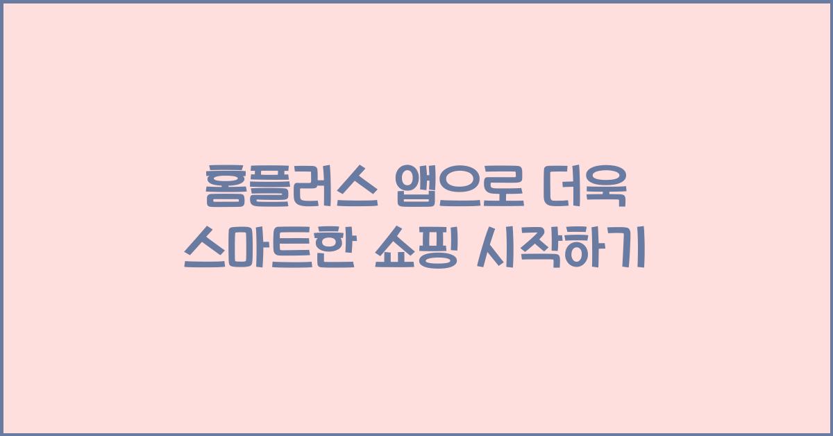 홈플러스 앱