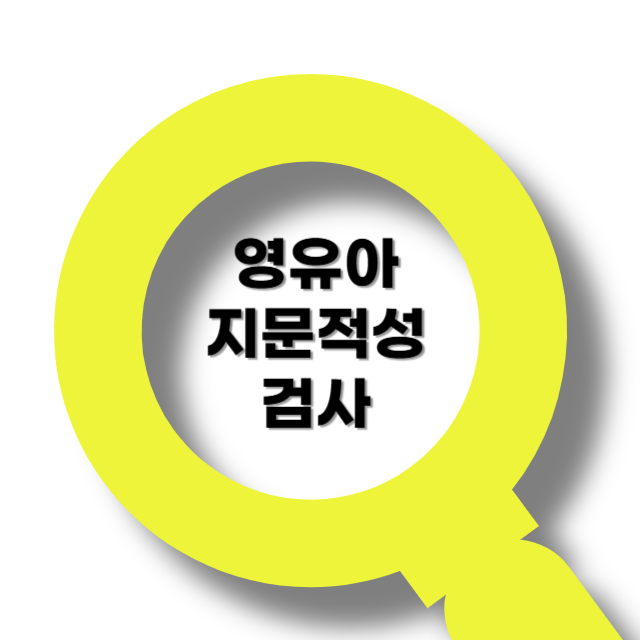 후회 없는 검사! 영유아 지문적성검사 알아보기