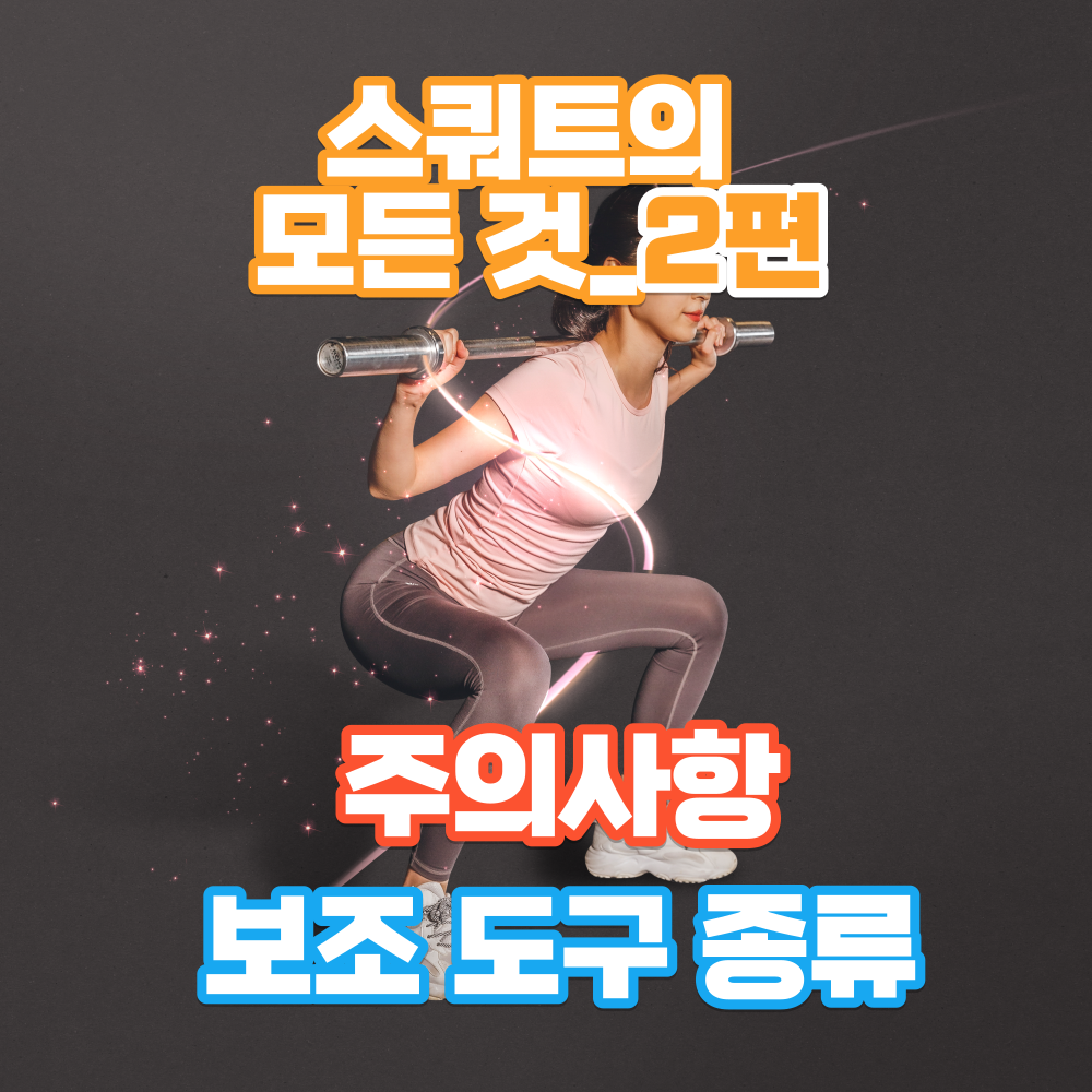 스쿼트-보조도구-및-주의사항