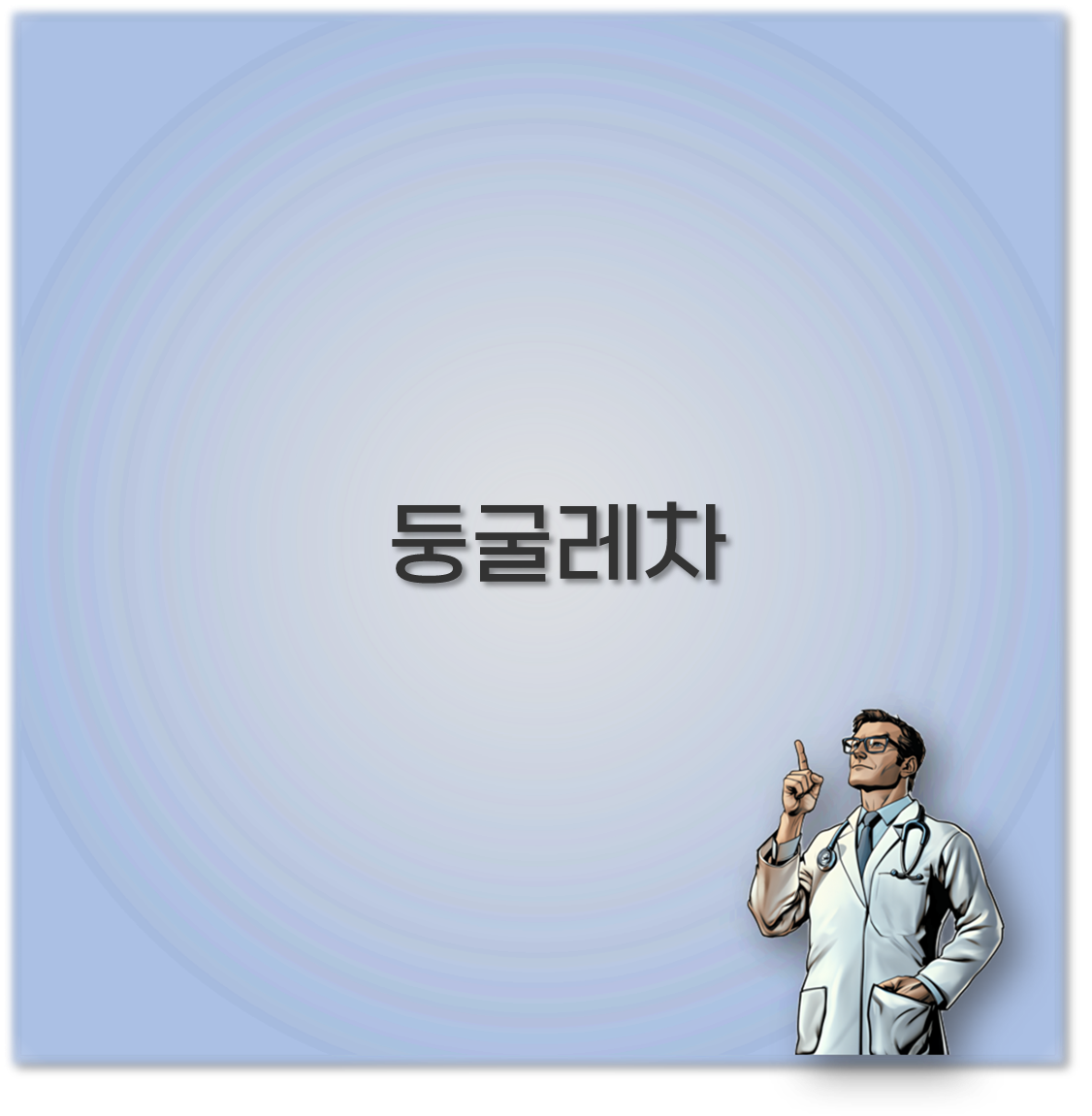 둥굴레차
