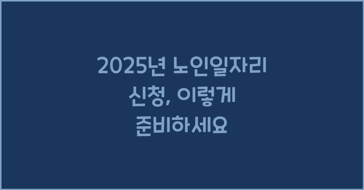 2025년 노인일자리 신청
