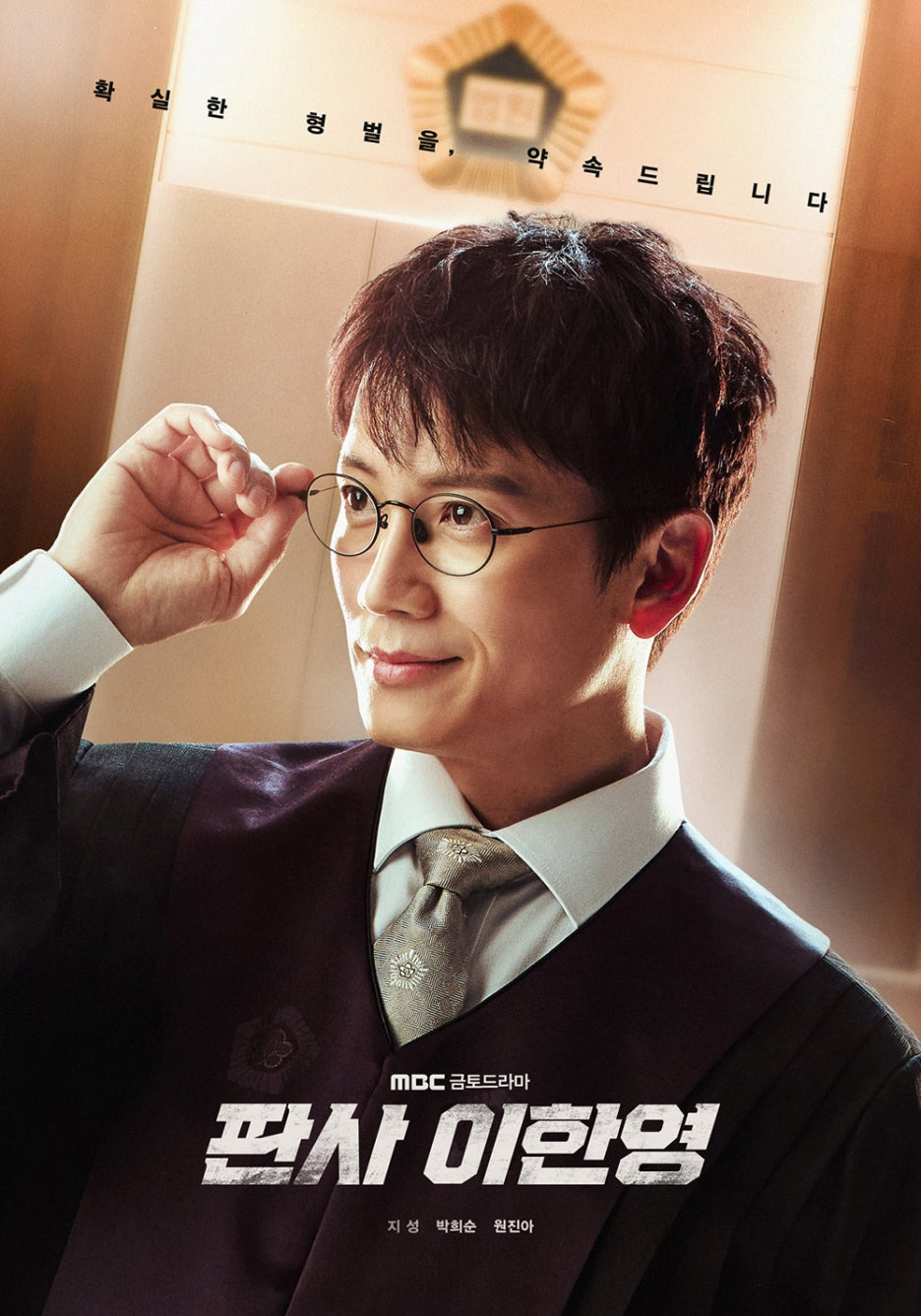 판사 이한영 드라마정보 인물관계도 첫방시청률