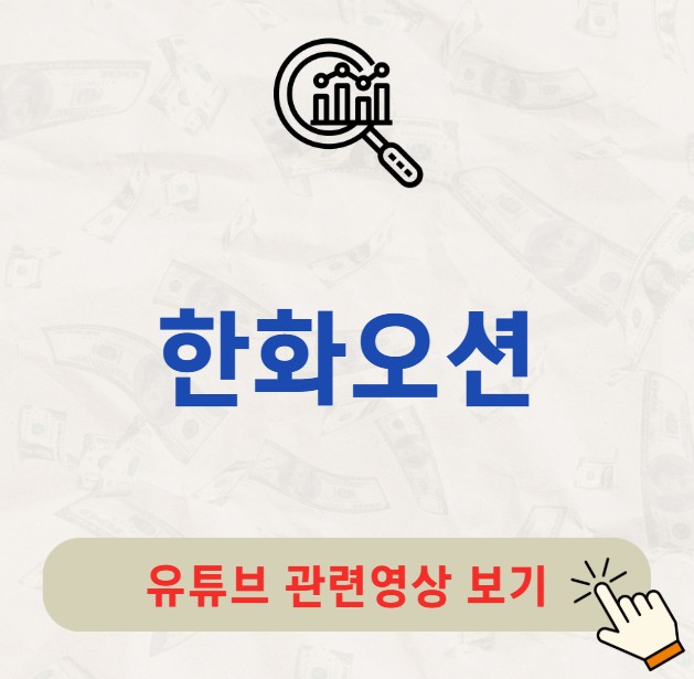 한화오션 주가 배당금 지급일 배당일