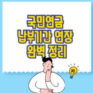국민연금 납부기간 연장 완벽 정리