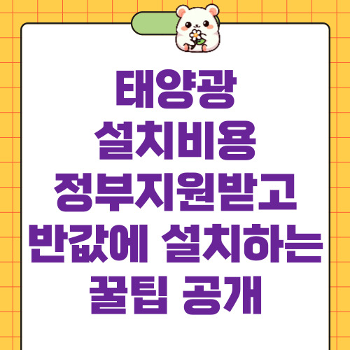 태양광설치비용 정부지원