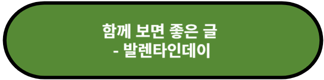 발렌타인데이