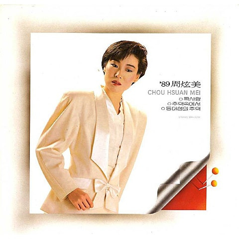 주현미 짝사랑 앨범 사진