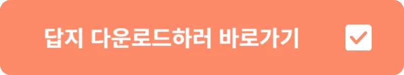 답지 다운로드 바로가기