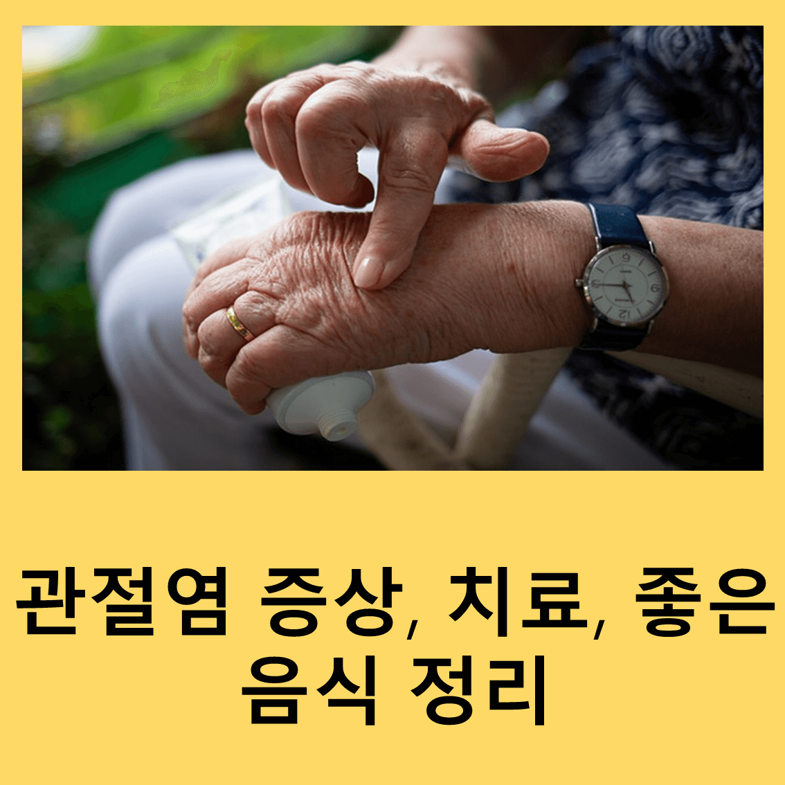 관절염