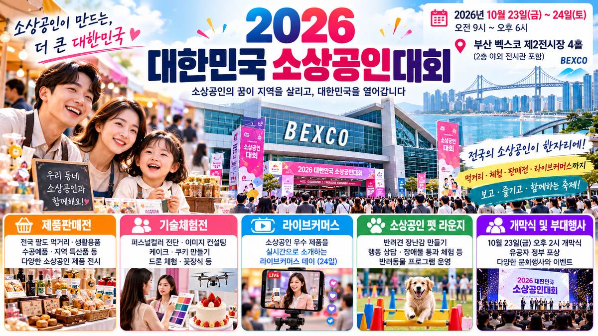 2026 부산 소상공인대회 안내 이미지