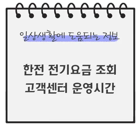 한전-전기요금-조회