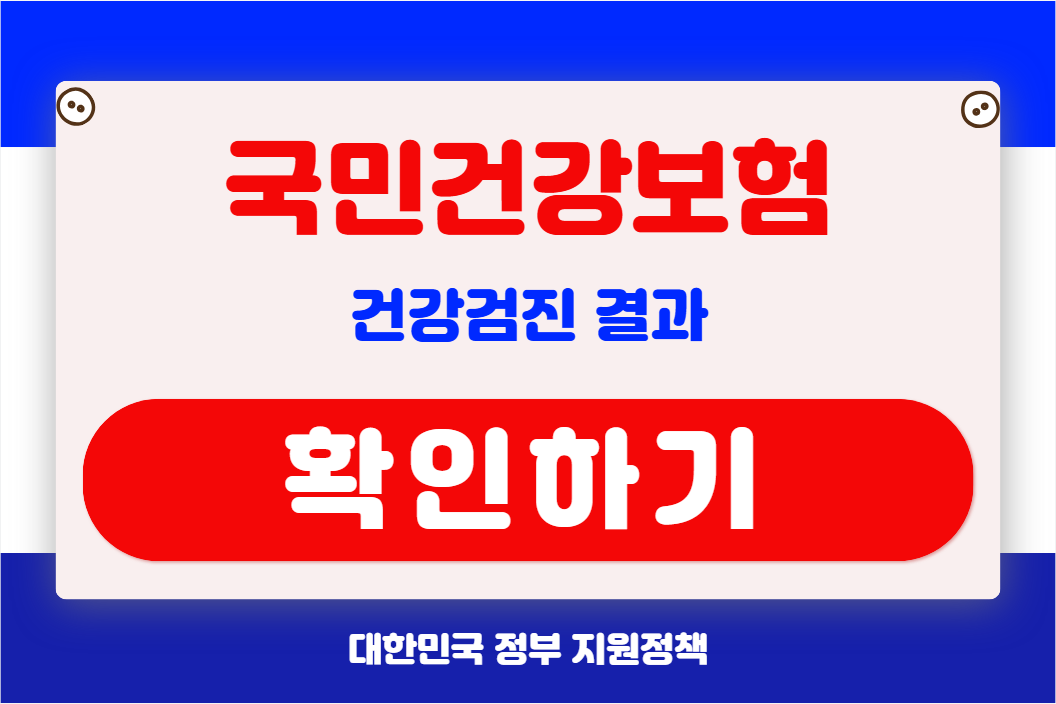건강검진 결과 확인하기