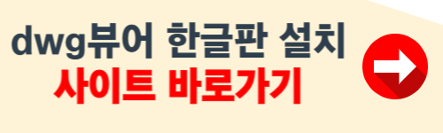 dwg뷰어 한글판 무료 다운로드 사이트